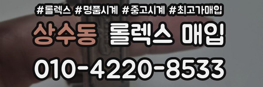 상수동 롤렉스 매입