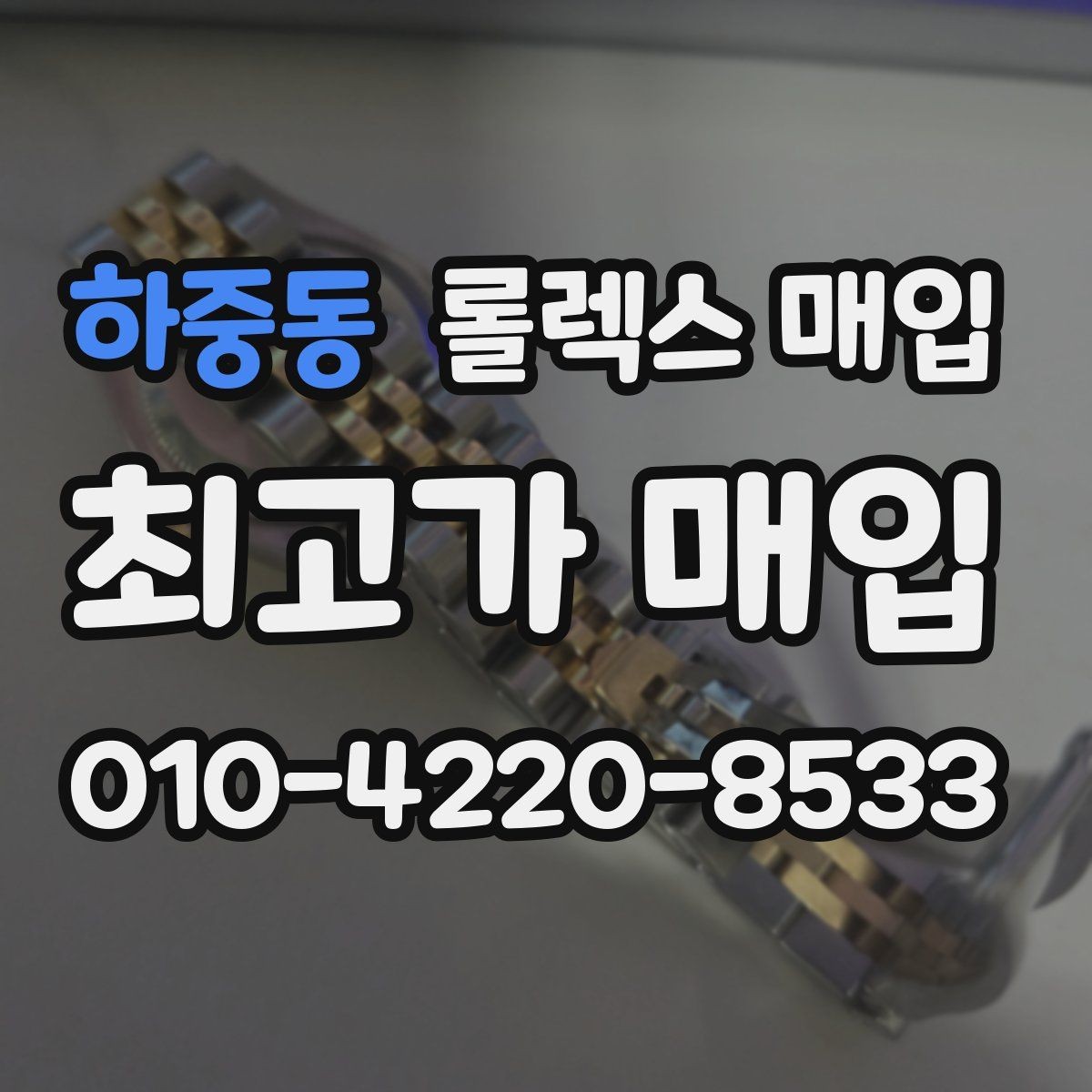 하중동 롤렉스 매입 포장 방법이 중요한 이유