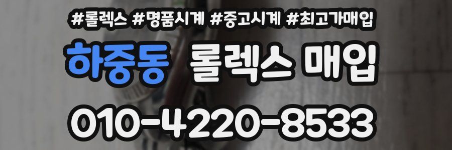 하중동 롤렉스 매입