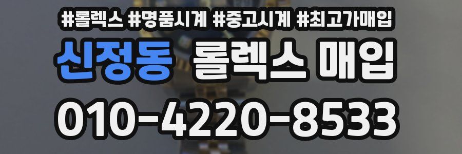 신정동 롤렉스 매입