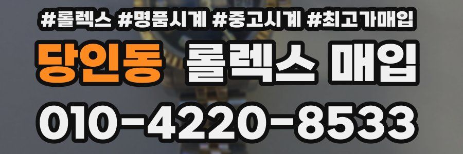 당인동 롤렉스 매입