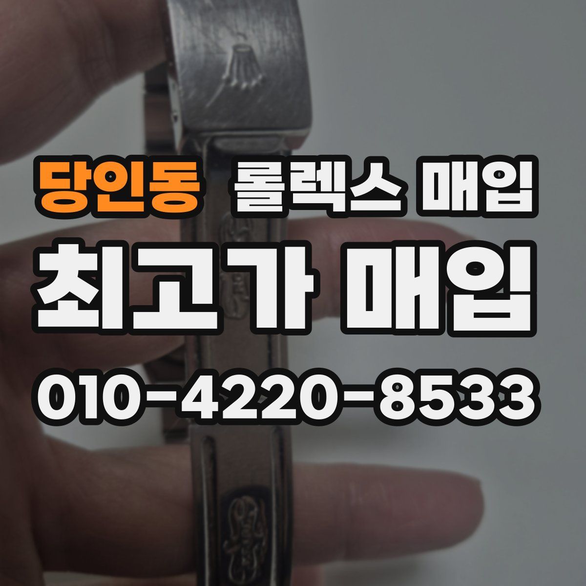 당인동 롤렉스 매입