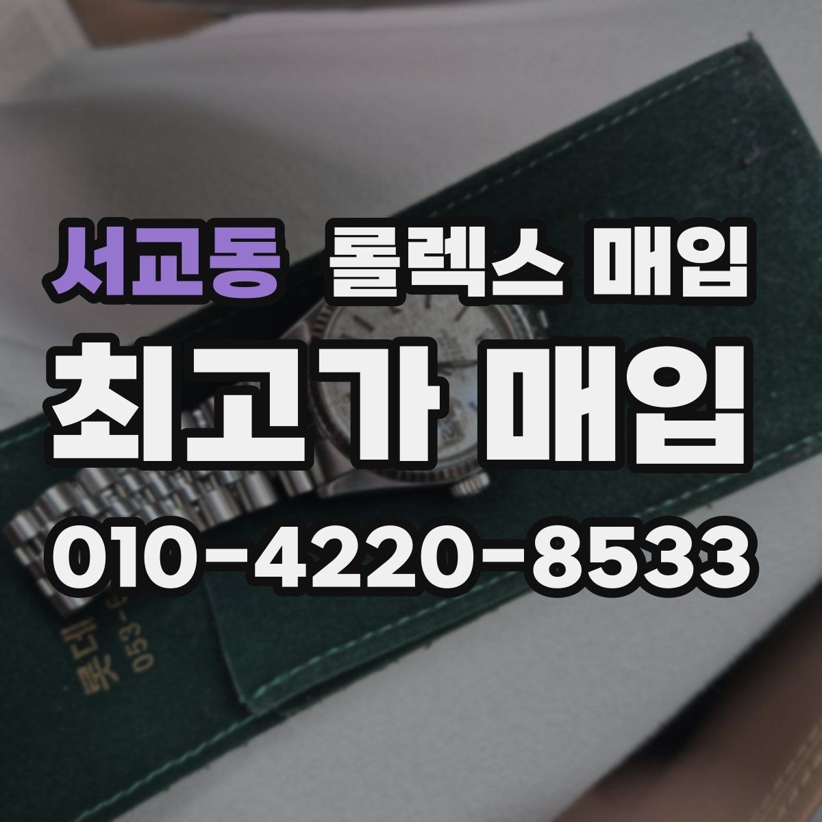 서교동 롤렉스 매입 내부 습기 흔적이 있으면 어떻게 될까