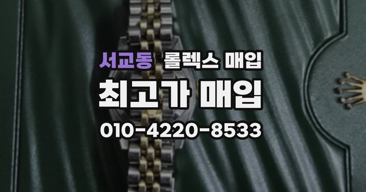 서교동 롤렉스 매입