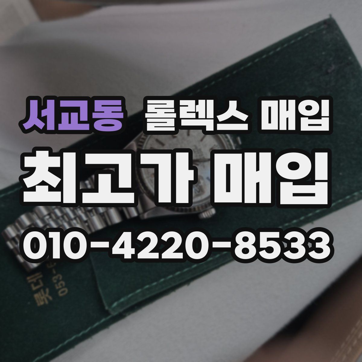 서교동 롤렉스 매입
