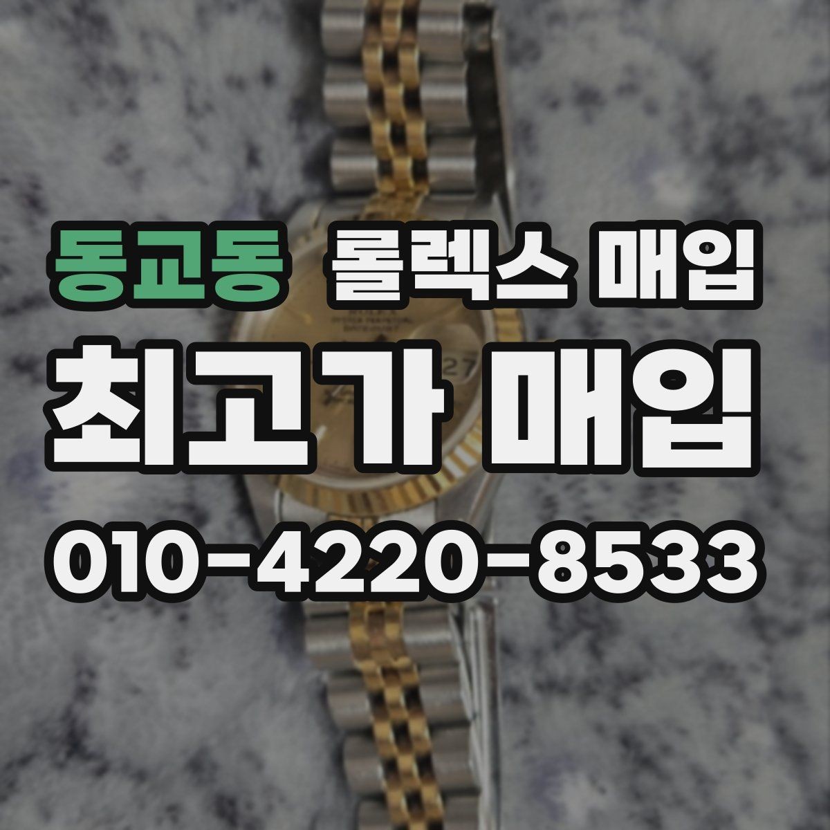 동교동 롤렉스 매입 오이스터 브레이슬릿 시세 포인트