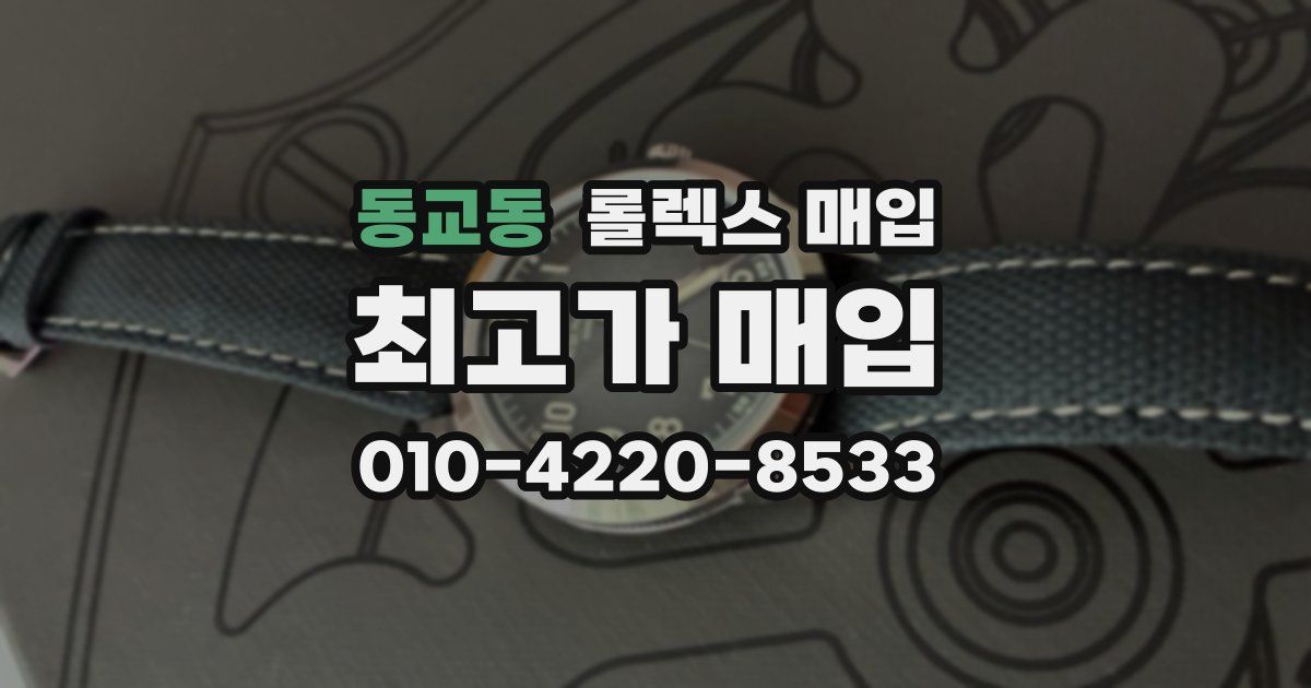 동교동 롤렉스 매입