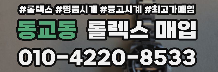 동교동 롤렉스 매입