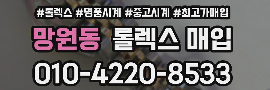 망원동 롤렉스 매입