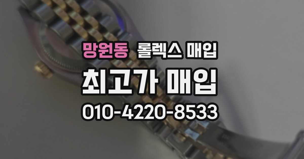 망원동 롤렉스 매입