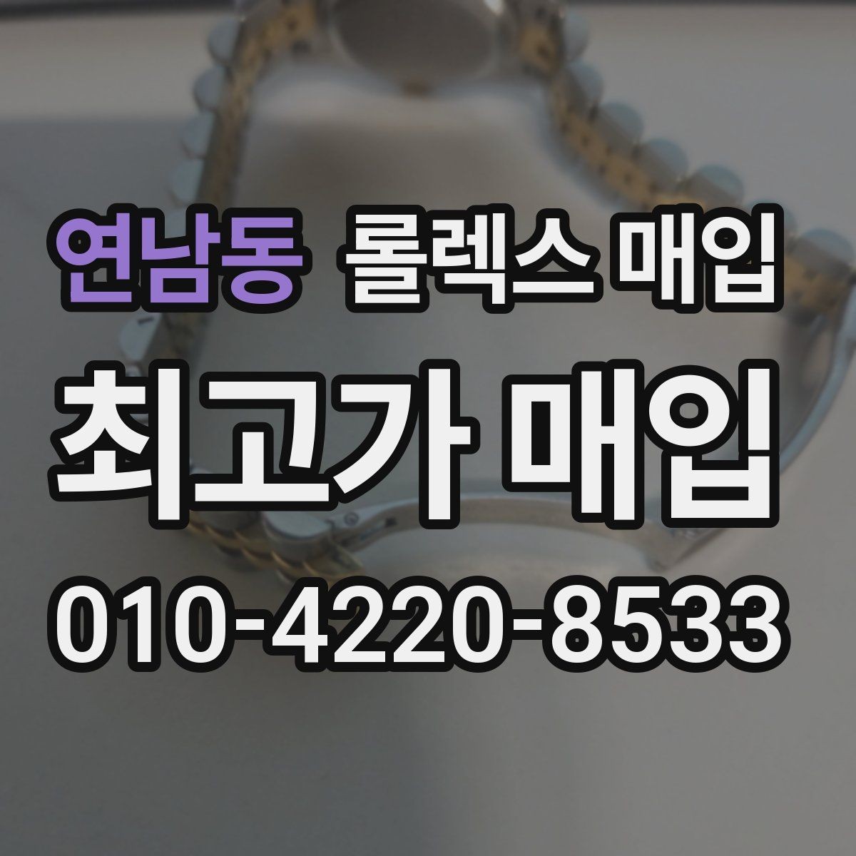 연남동 롤렉스 매입 미사용급 제품은 무엇이 달라질까