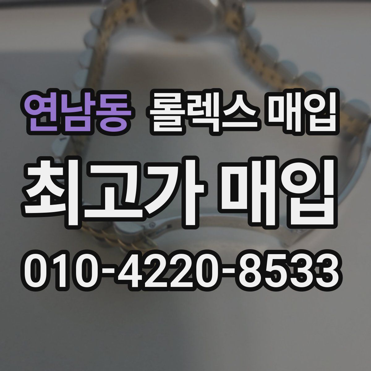 연남동 롤렉스 매입