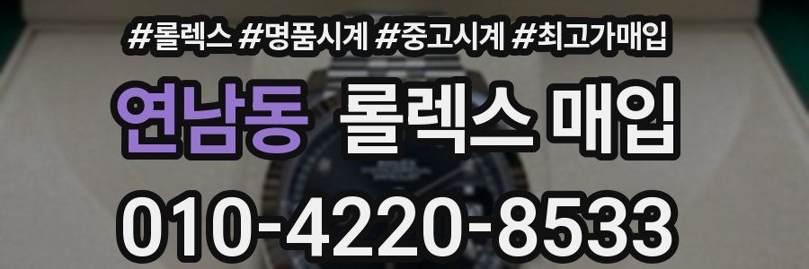 연남동 롤렉스 매입