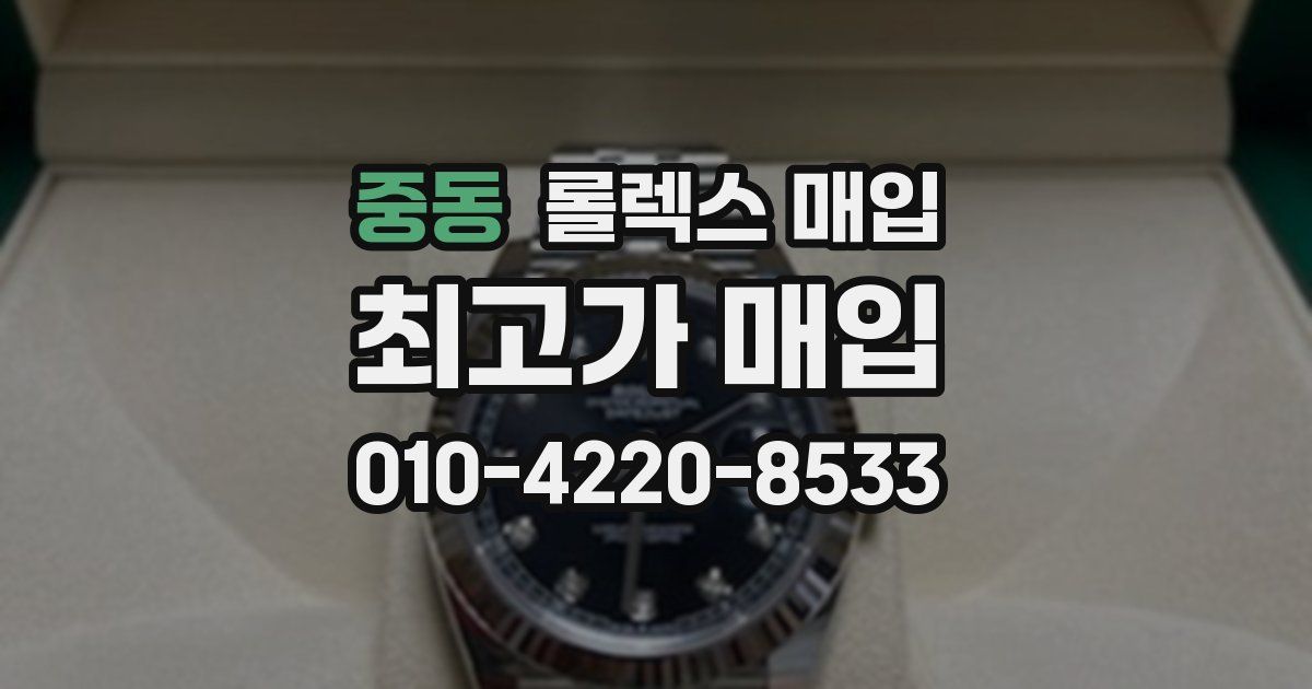 중동 롤렉스 매입