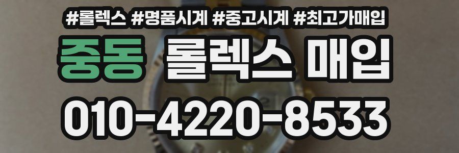 중동 롤렉스 매입