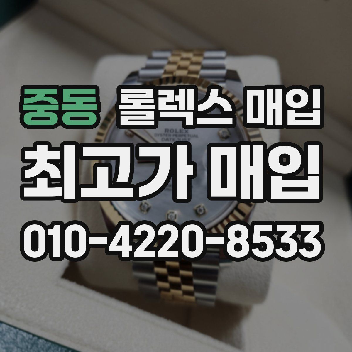 중동 롤렉스 매입