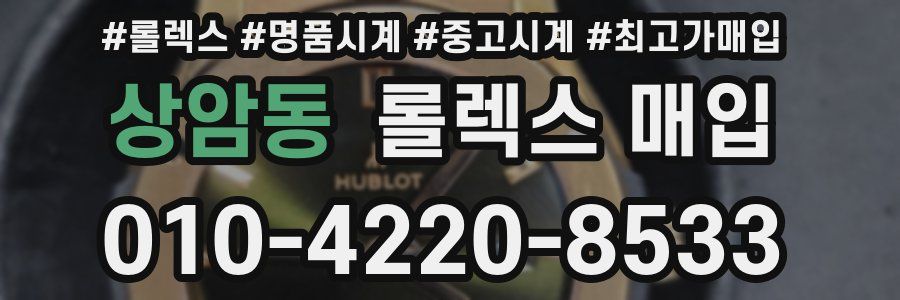 상암동 롤렉스 매입