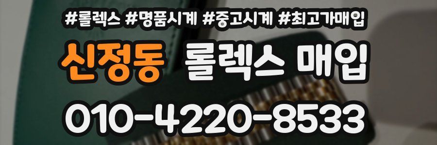 신정동 롤렉스 매입