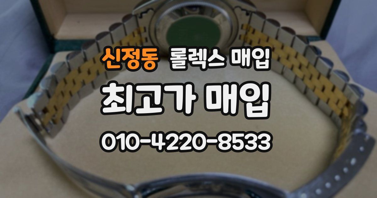신정동 롤렉스 매입