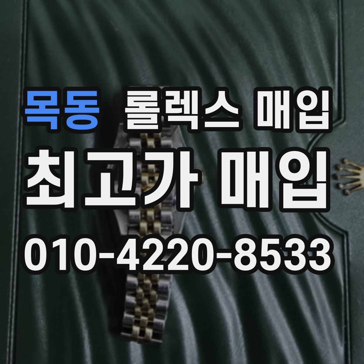 목동 롤렉스 매입 복원 이력 있는 빈티지 제품은 어떨까