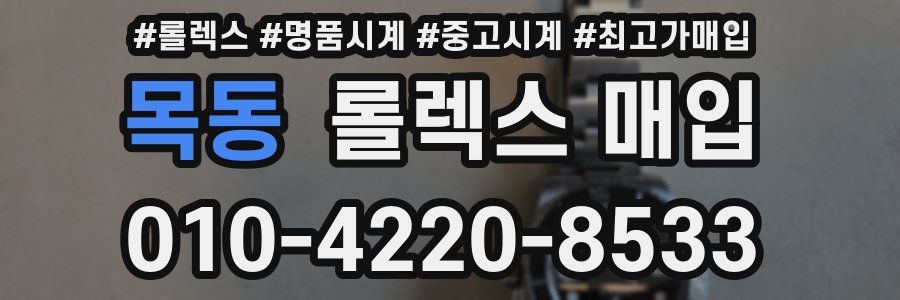 목동 롤렉스 매입