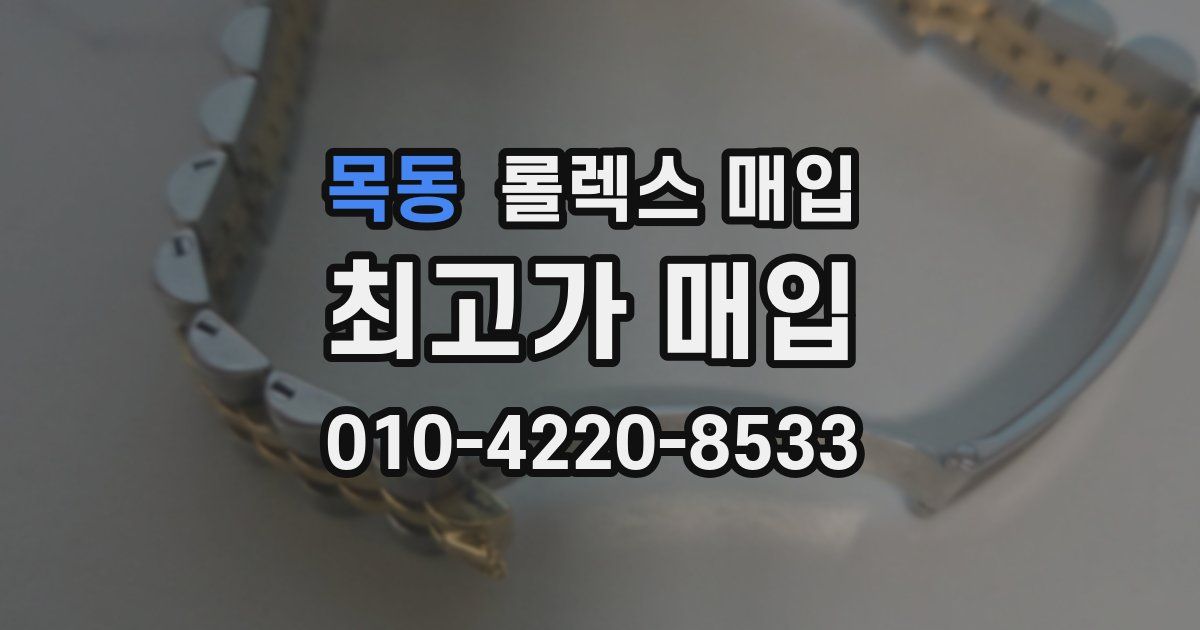 목동 롤렉스 매입