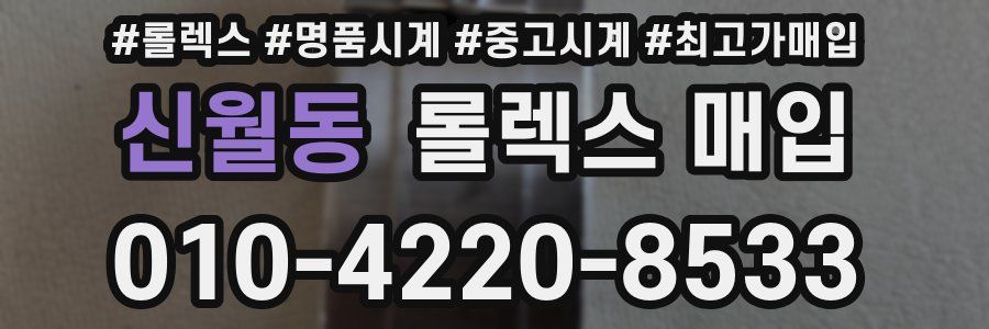 신월동 롤렉스 매입