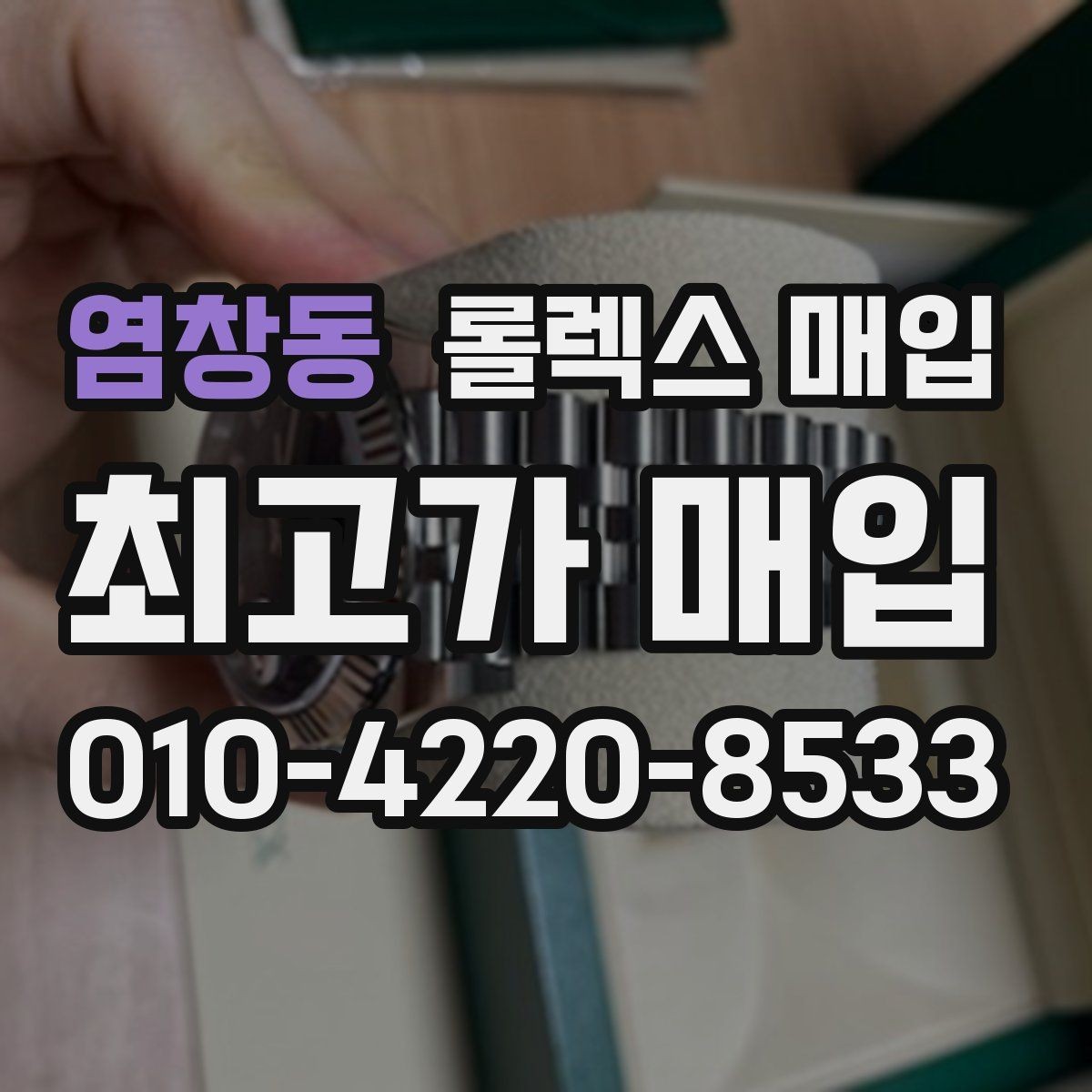 염창동 롤렉스 매입 왕관 로고 각인 상태로 보는 사용감
