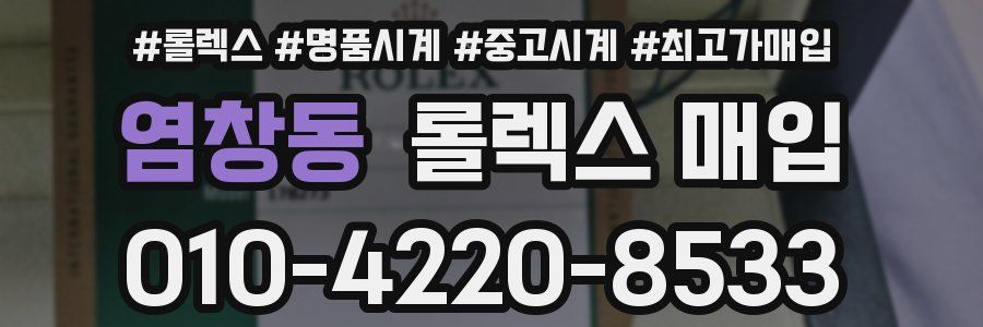 염창동 롤렉스 매입