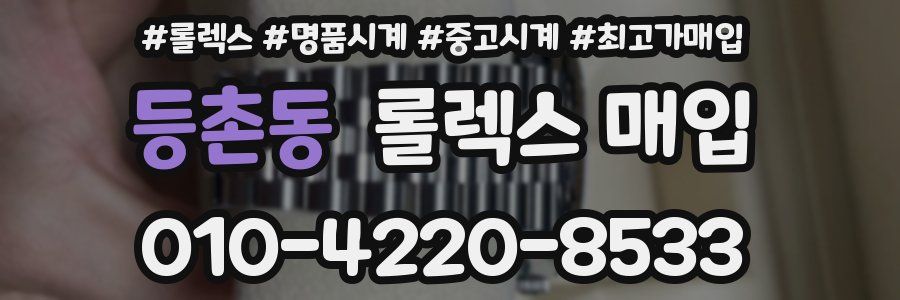 등촌동 롤렉스 매입