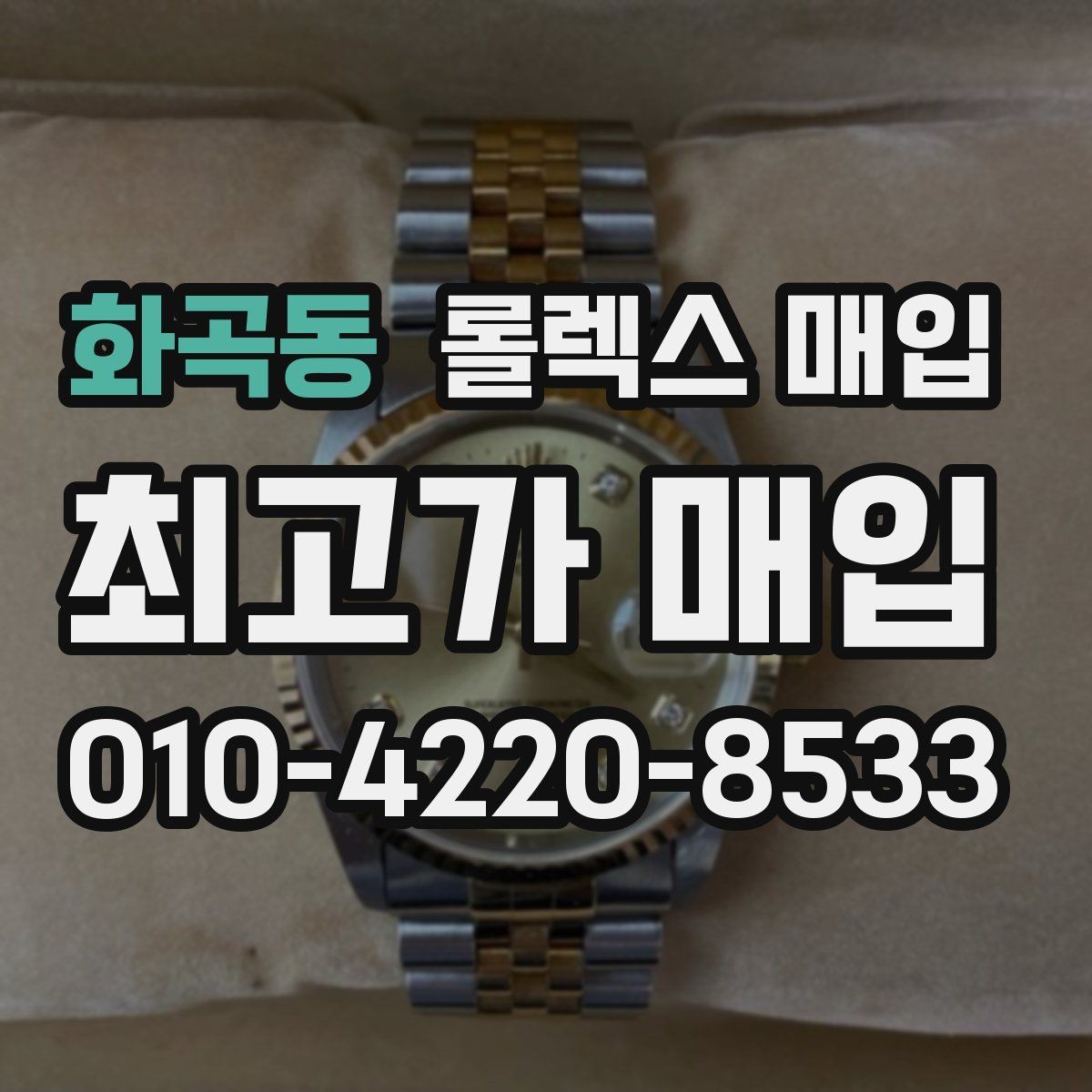 화곡동 롤렉스 매입 직매입과 위탁의 총수령액 차이 이해하기