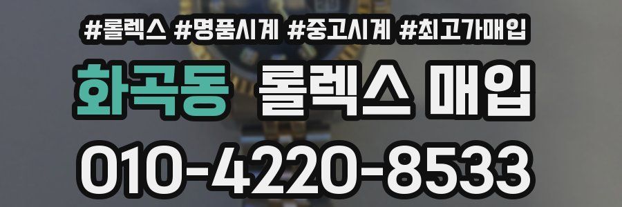 화곡동 롤렉스 매입