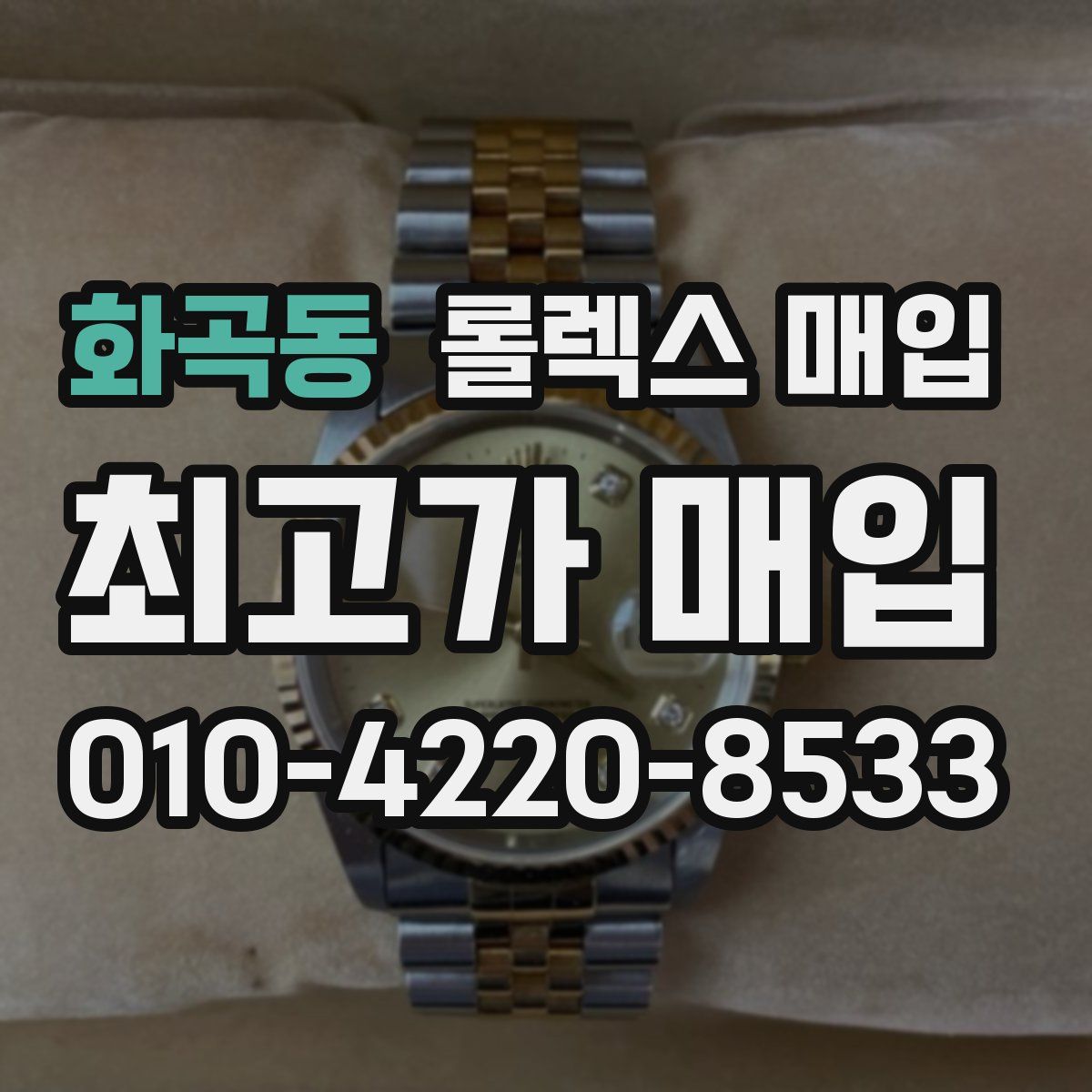 화곡동 롤렉스 매입