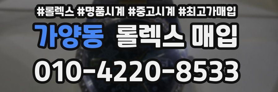 가양동 롤렉스 매입
