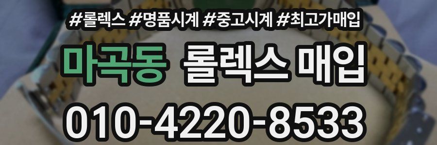 마곡동 롤렉스 매입