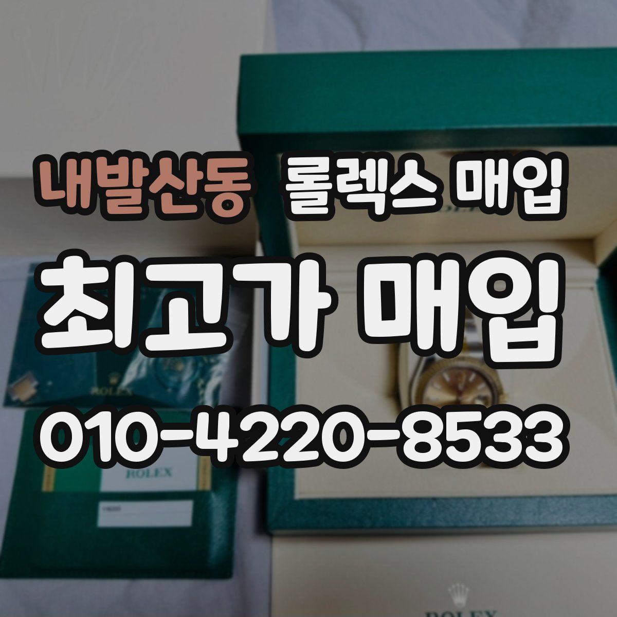 내발산동 롤렉스 매입