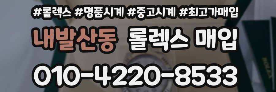내발산동 롤렉스 매입