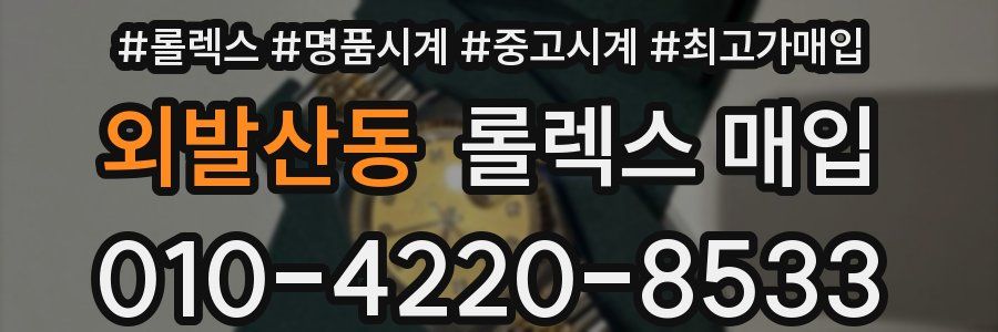 외발산동 롤렉스 매입