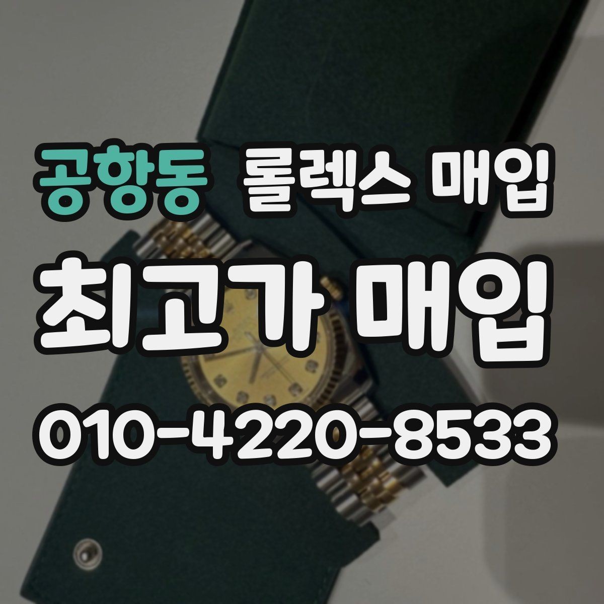 공항동 롤렉스 매입 브레이슬릿 장력으로 보는 사용감