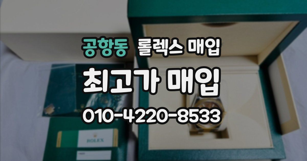 공항동 롤렉스 매입