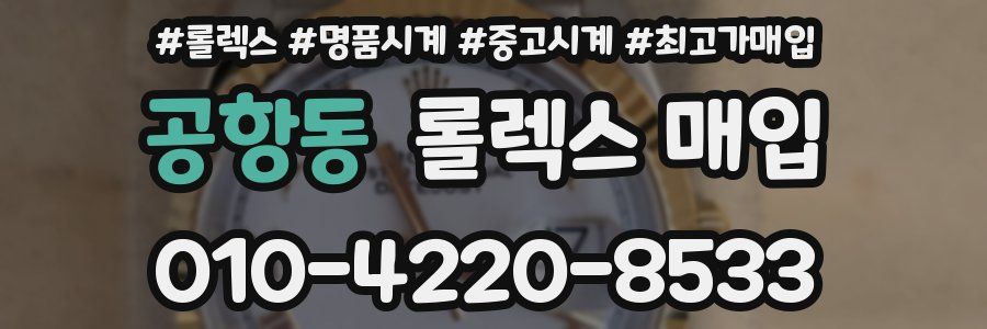공항동 롤렉스 매입