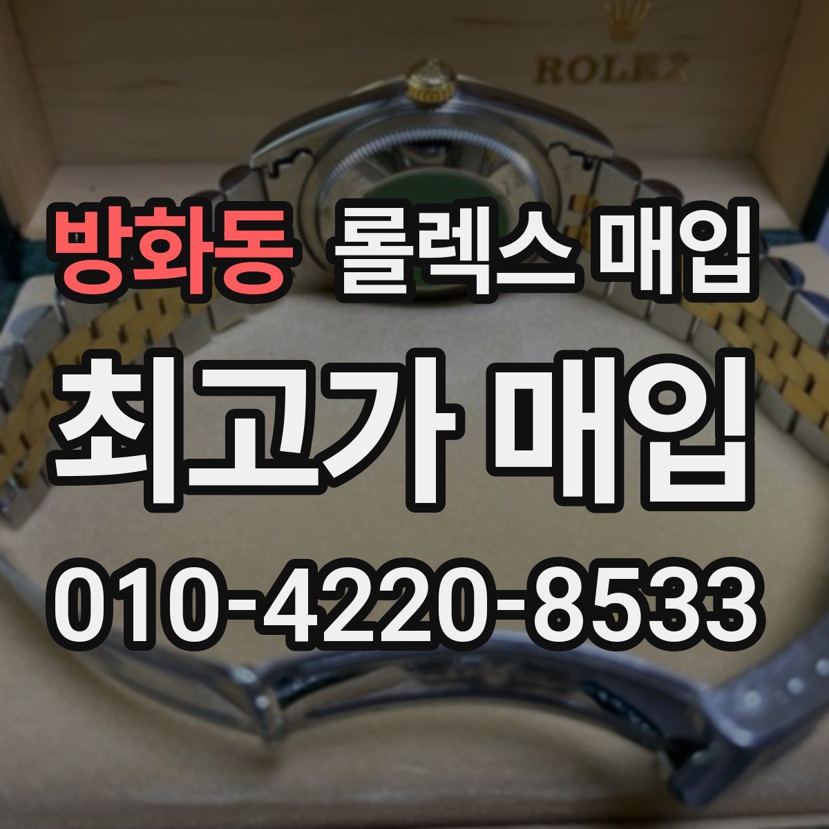 방화동 롤렉스 매입