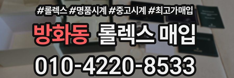 방화동 롤렉스 매입