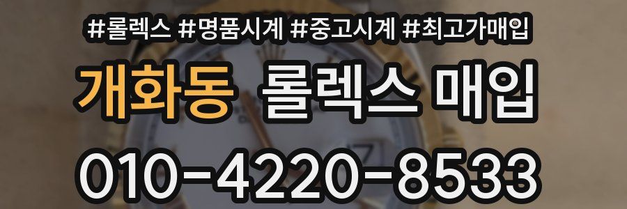 개화동 롤렉스 매입
