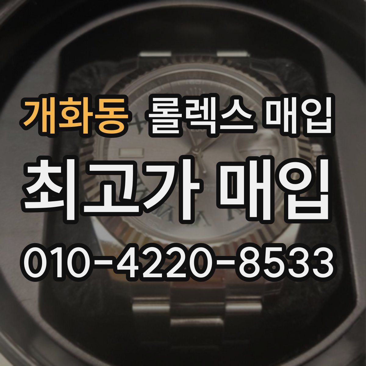 개화동 롤렉스 매입