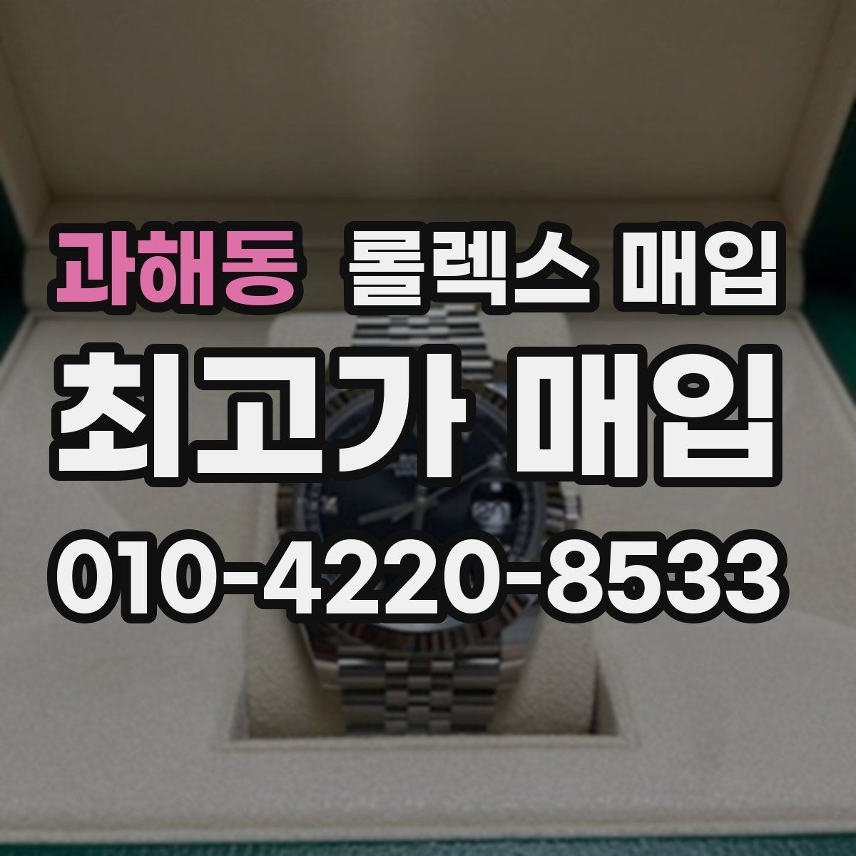 과해동 롤렉스 매입 신형 모델 거래 시 체크 포인트