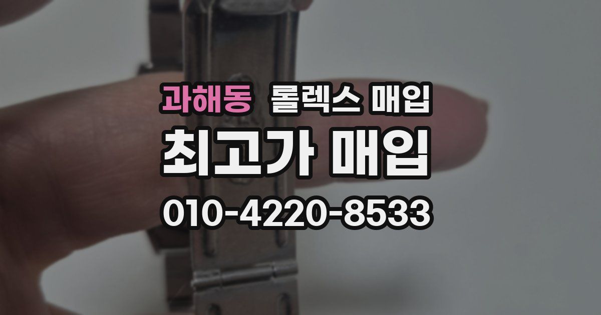 과해동 롤렉스 매입