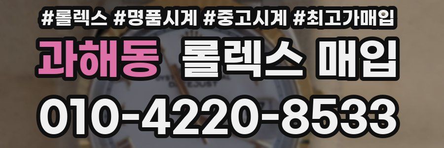 과해동 롤렉스 매입