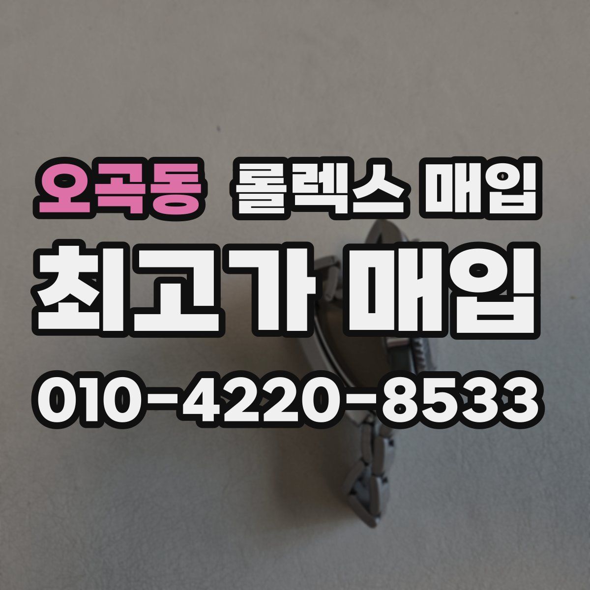 오곡동 롤렉스 매입