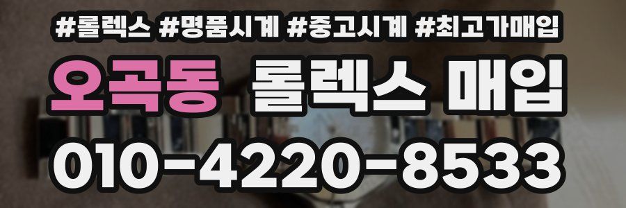 오곡동 롤렉스 매입